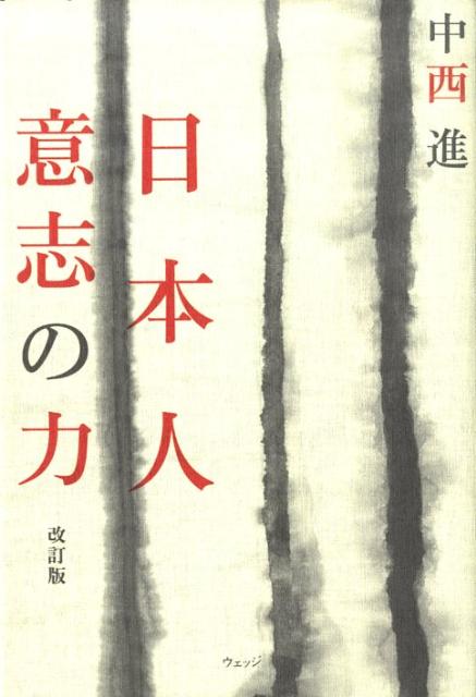 日本人意志の力改訂版