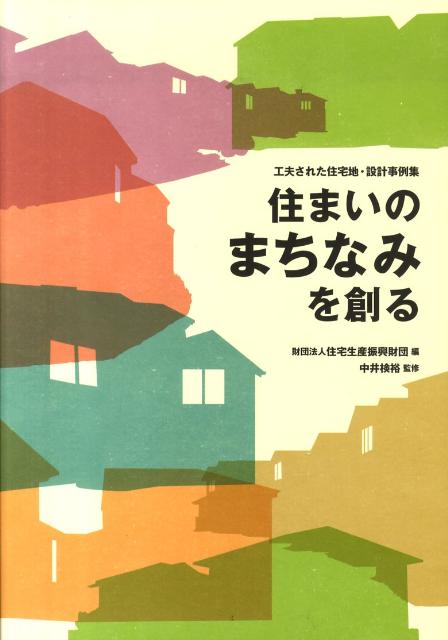 住まいのまちなみを創る