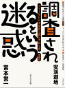 調査されるという迷惑　増補版 [ 宮本　常一 ]