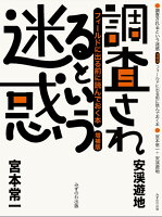 調査されるという迷惑 増補版