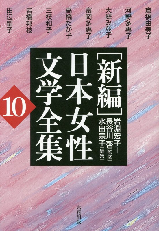 「新編」日本女性文学全集（第10巻）