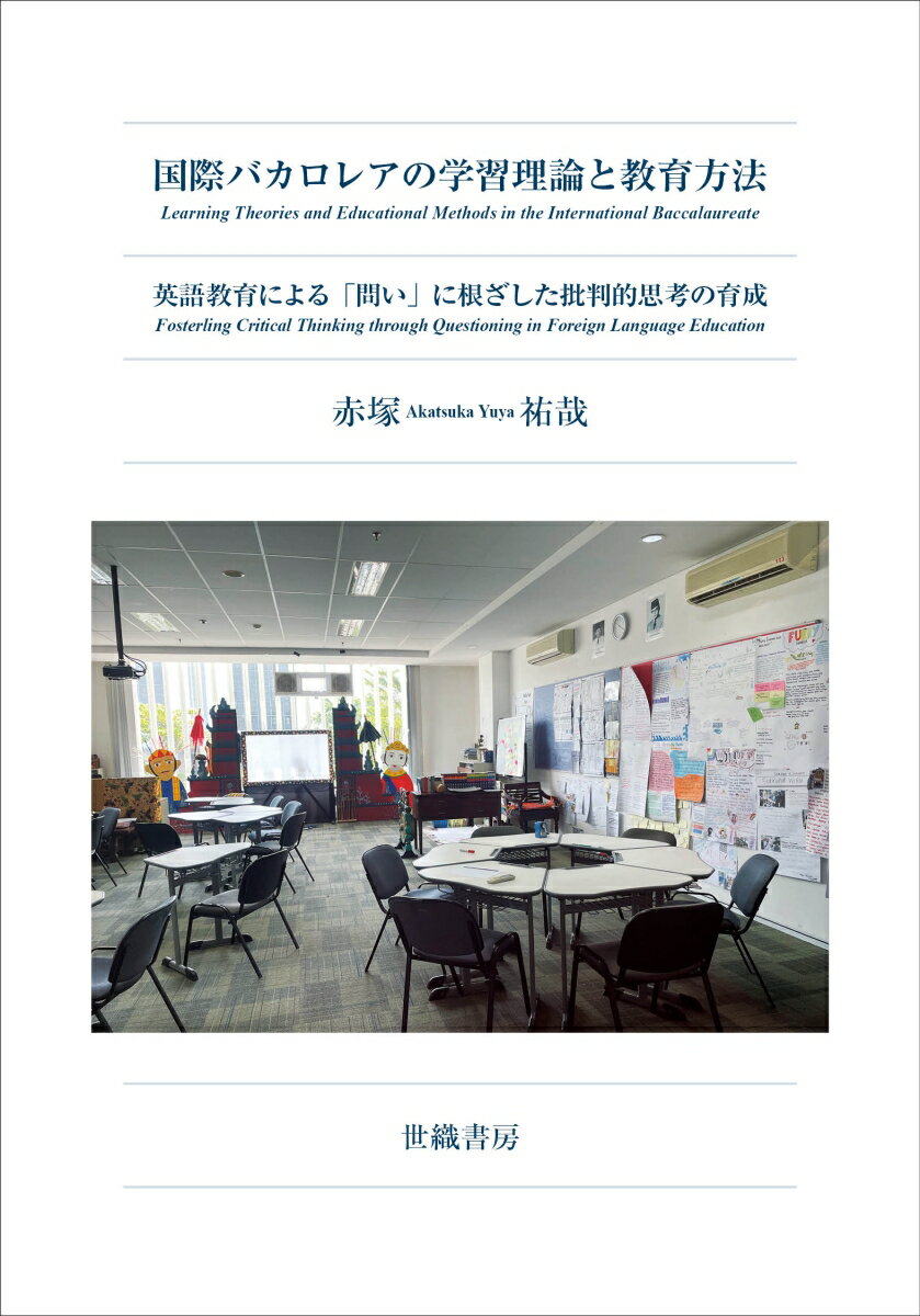 国際バカロレアの学習理論と教育方法