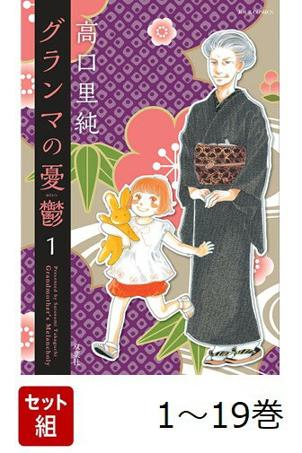 【全巻】 グランマの憂鬱 1-19巻セット