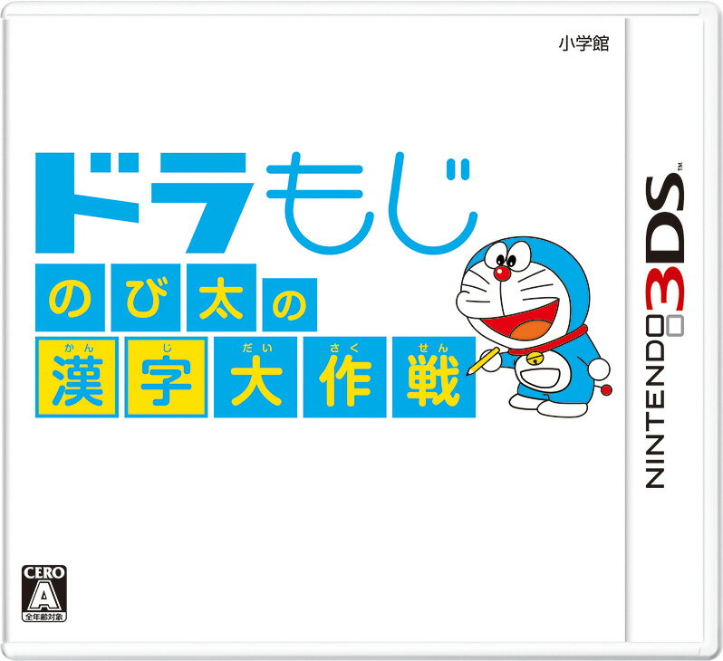 ドラもじ のび太の漢字大作戦の画像