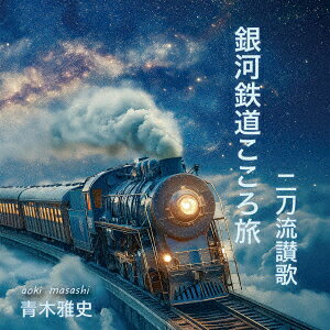 銀河鉄道こころ旅/二刀流讃歌