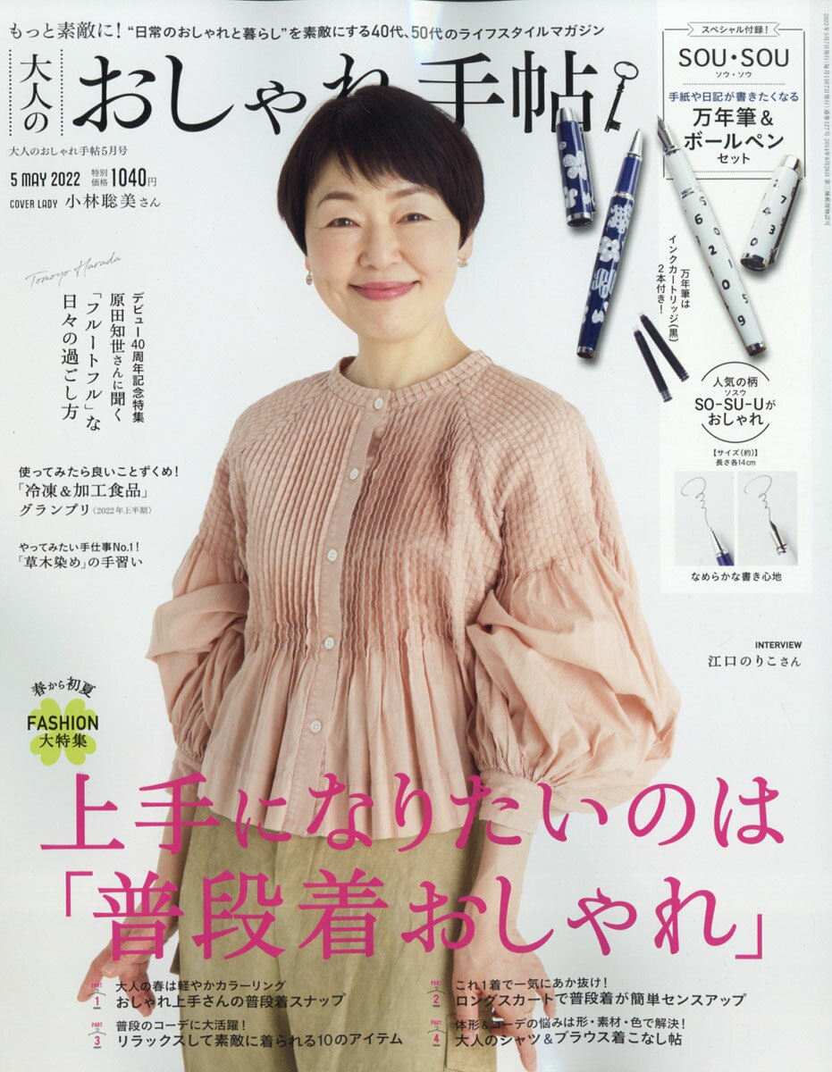 大人のおしゃれ手帖 2022年 05月号 [雑誌]