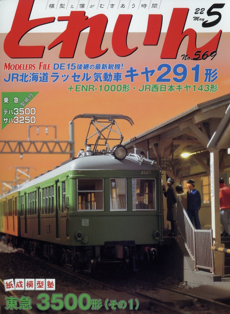 とれいん 2022年 05月号 [雑誌]