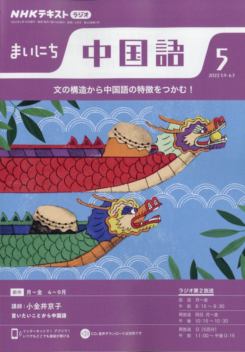 NHK ラジオ まいにち中国語 2022年 05月号 [雑誌]