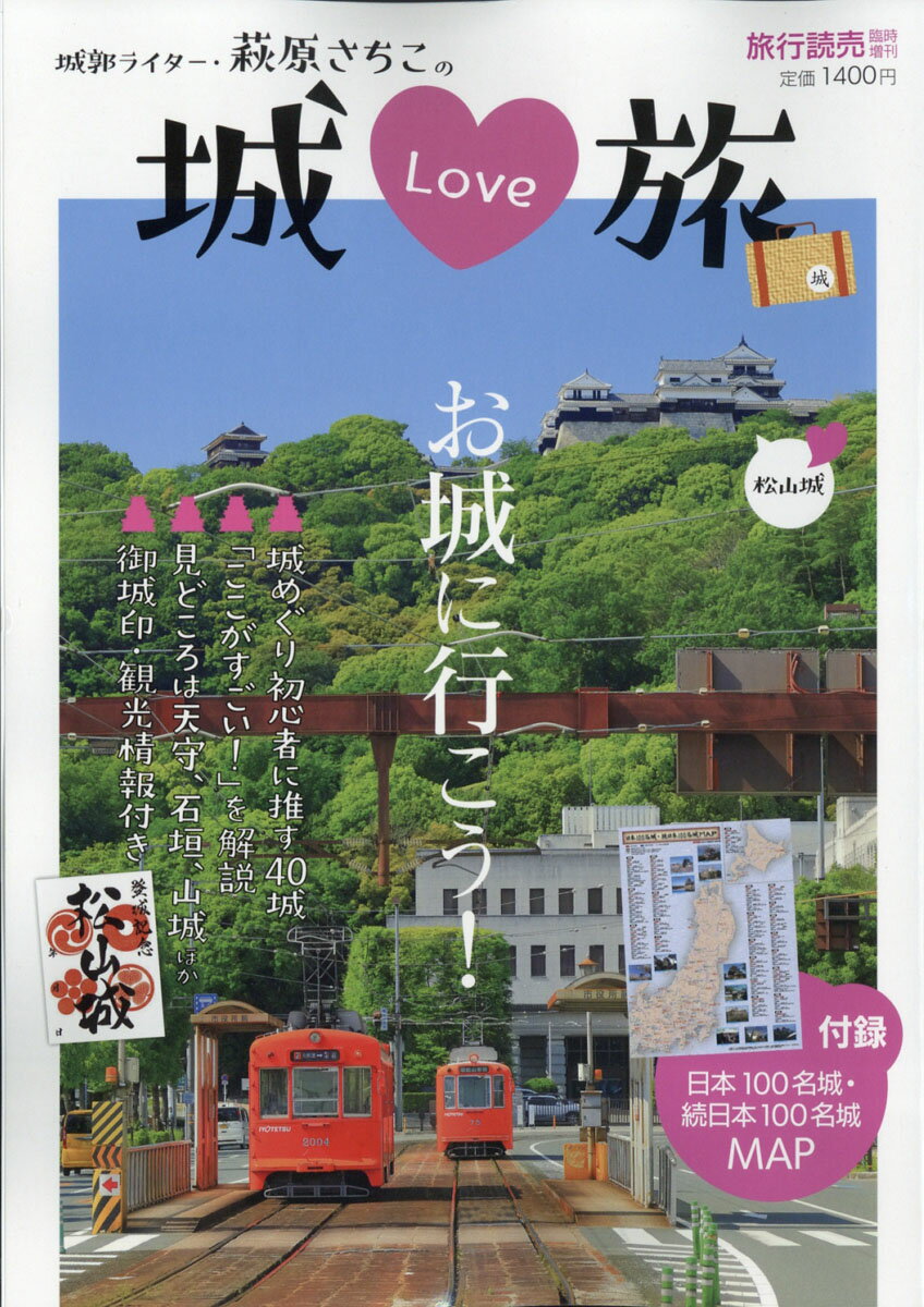 旅行読売増刊 城LOVE旅 2022年 05月号 [雑誌]