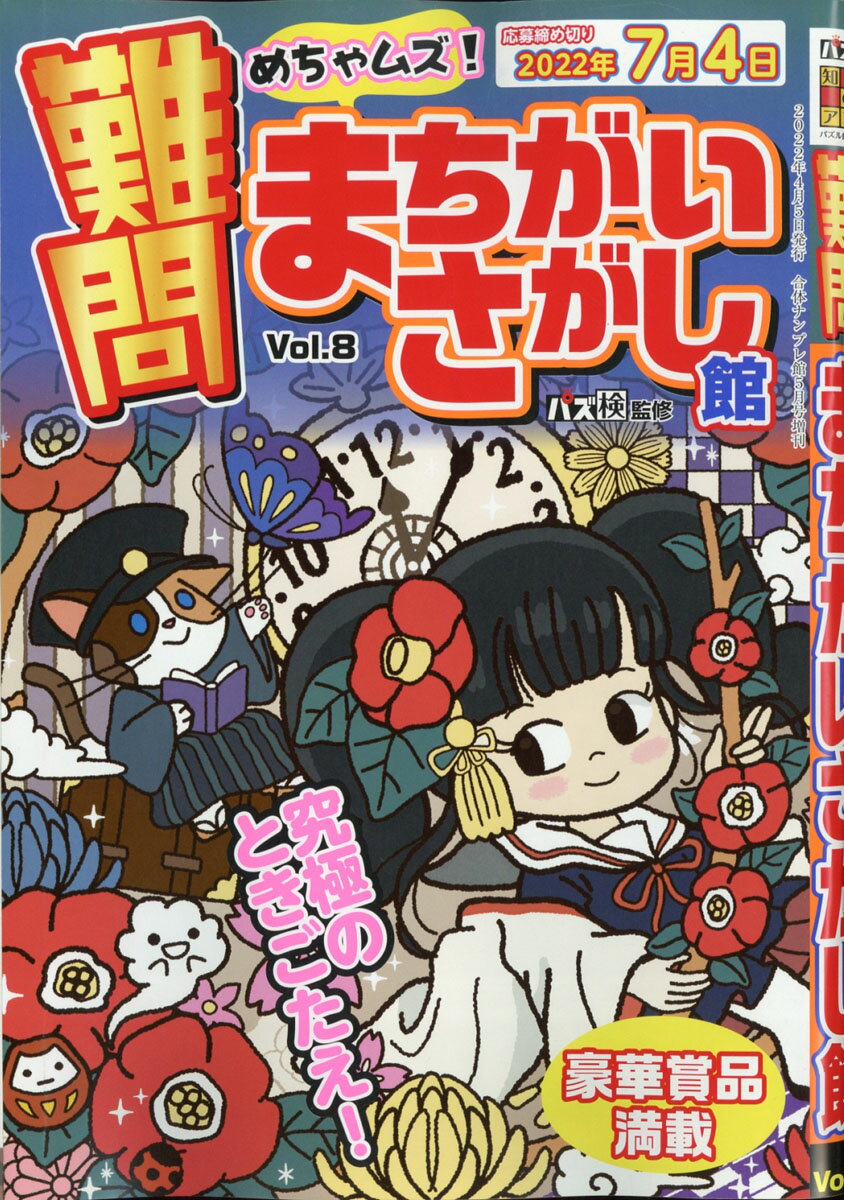難問まちがいさがし館 Vol.8 2022年 05月号 [雑誌]のサムネイル