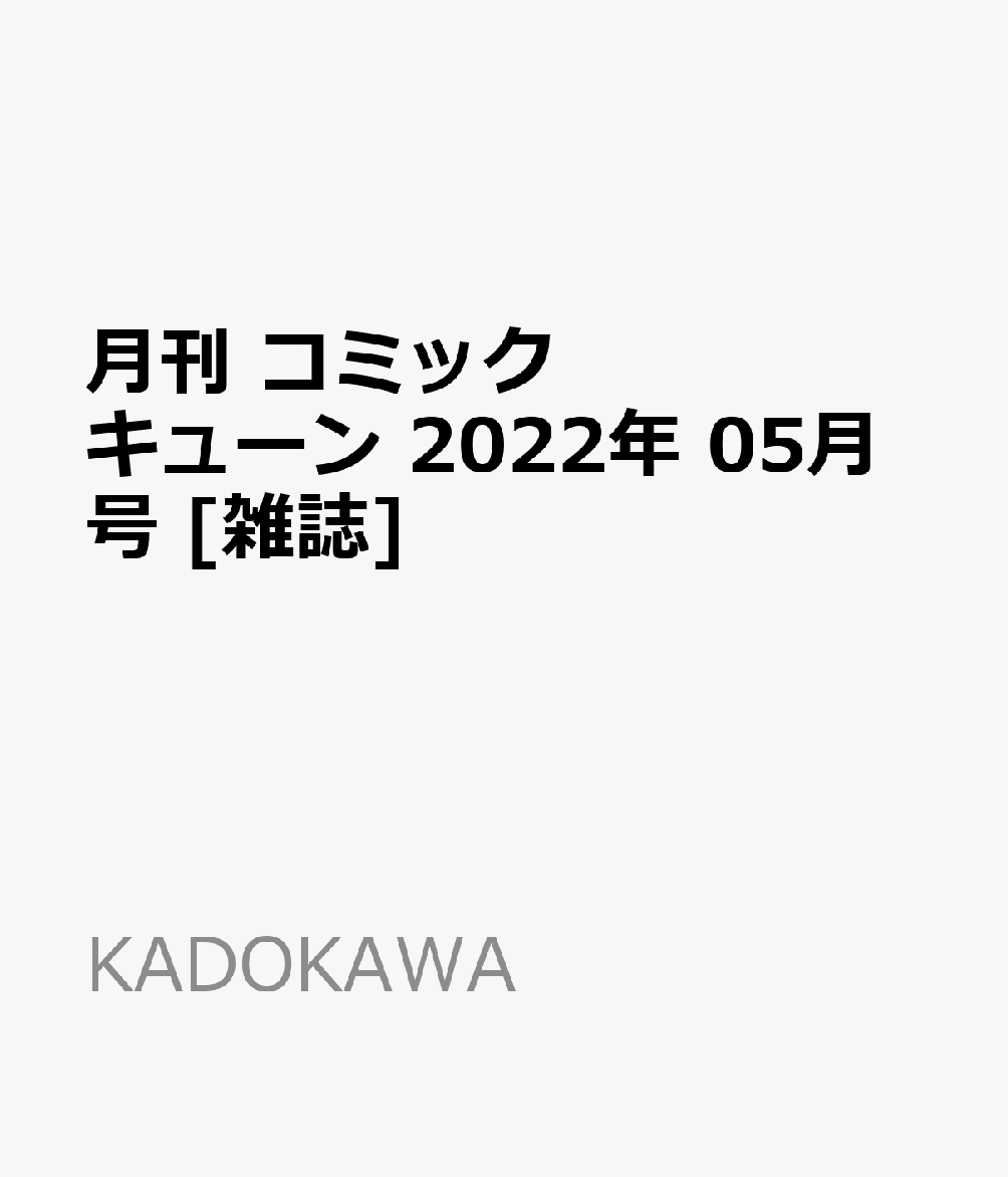 月刊 コミックキューン 2022年 05月号 [雑誌]