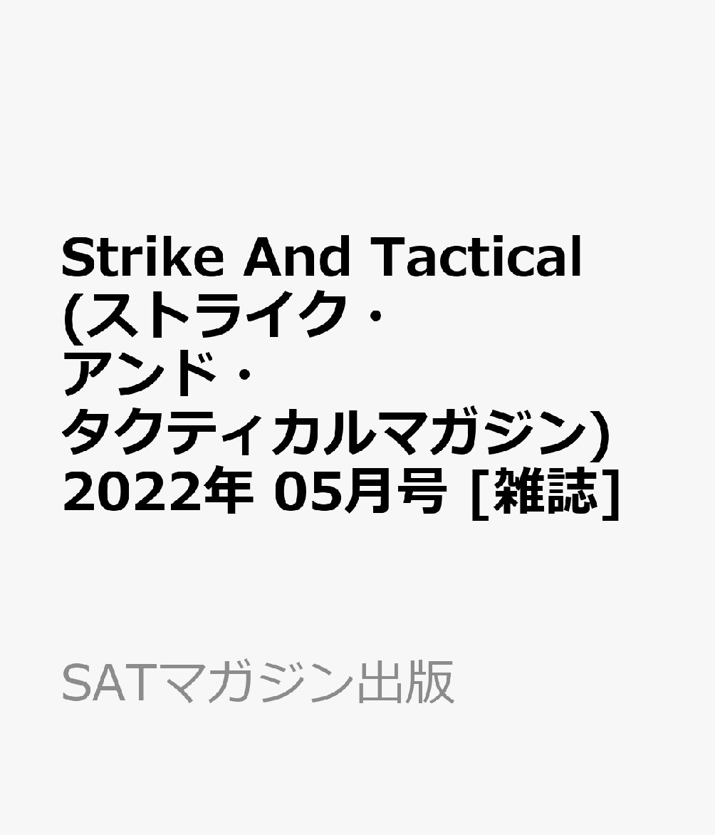Strike And Tactical (ストライク・アンド・タクティカルマガジン) 2022年 0 ...