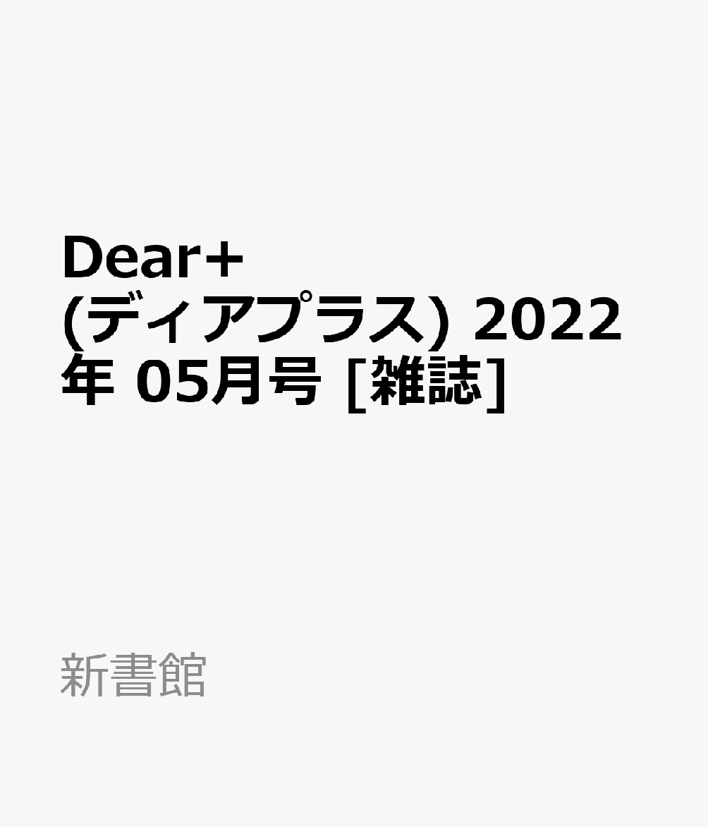 Dear+ (ディアプラス) 2022年 05月号 [雑誌]