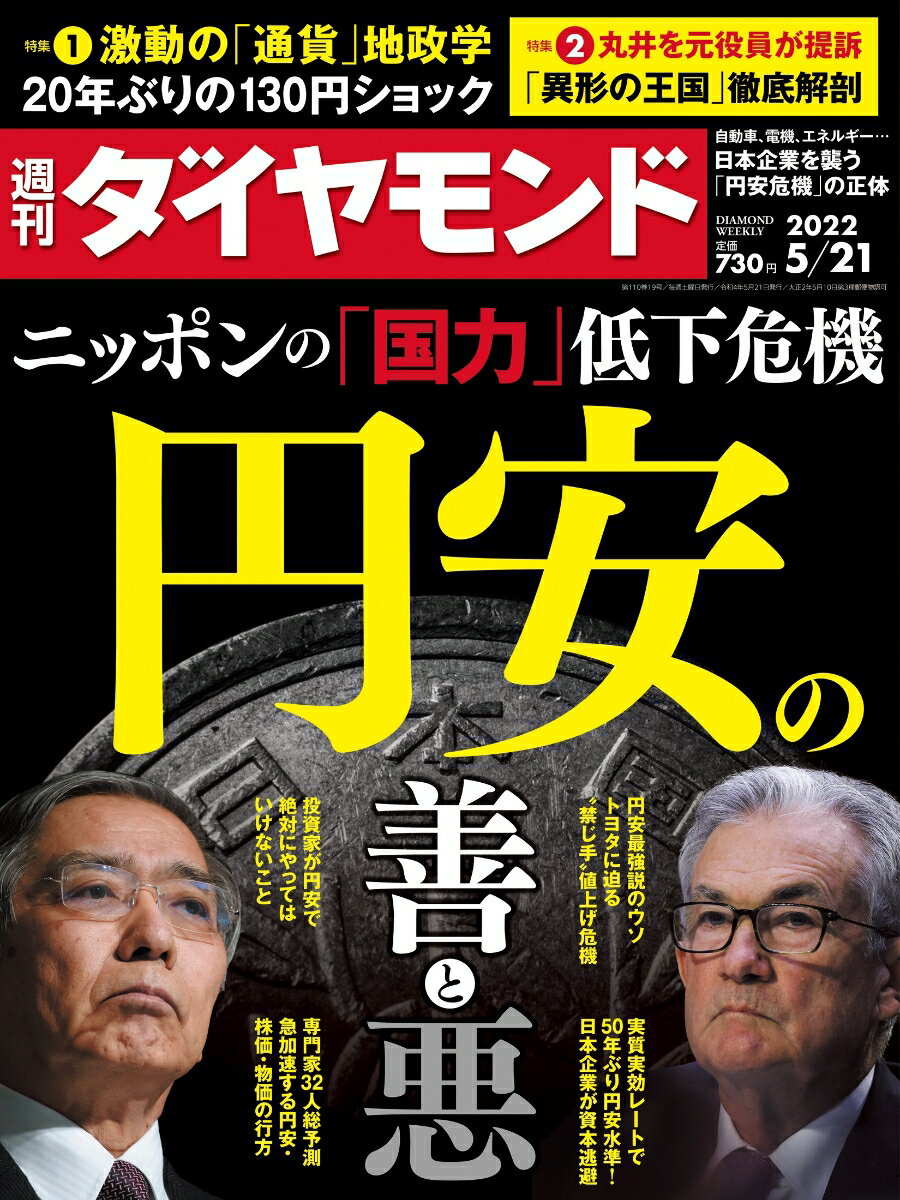 円安の善と悪 (週刊ダイヤモンド 2022年 5/21号) [雑誌]