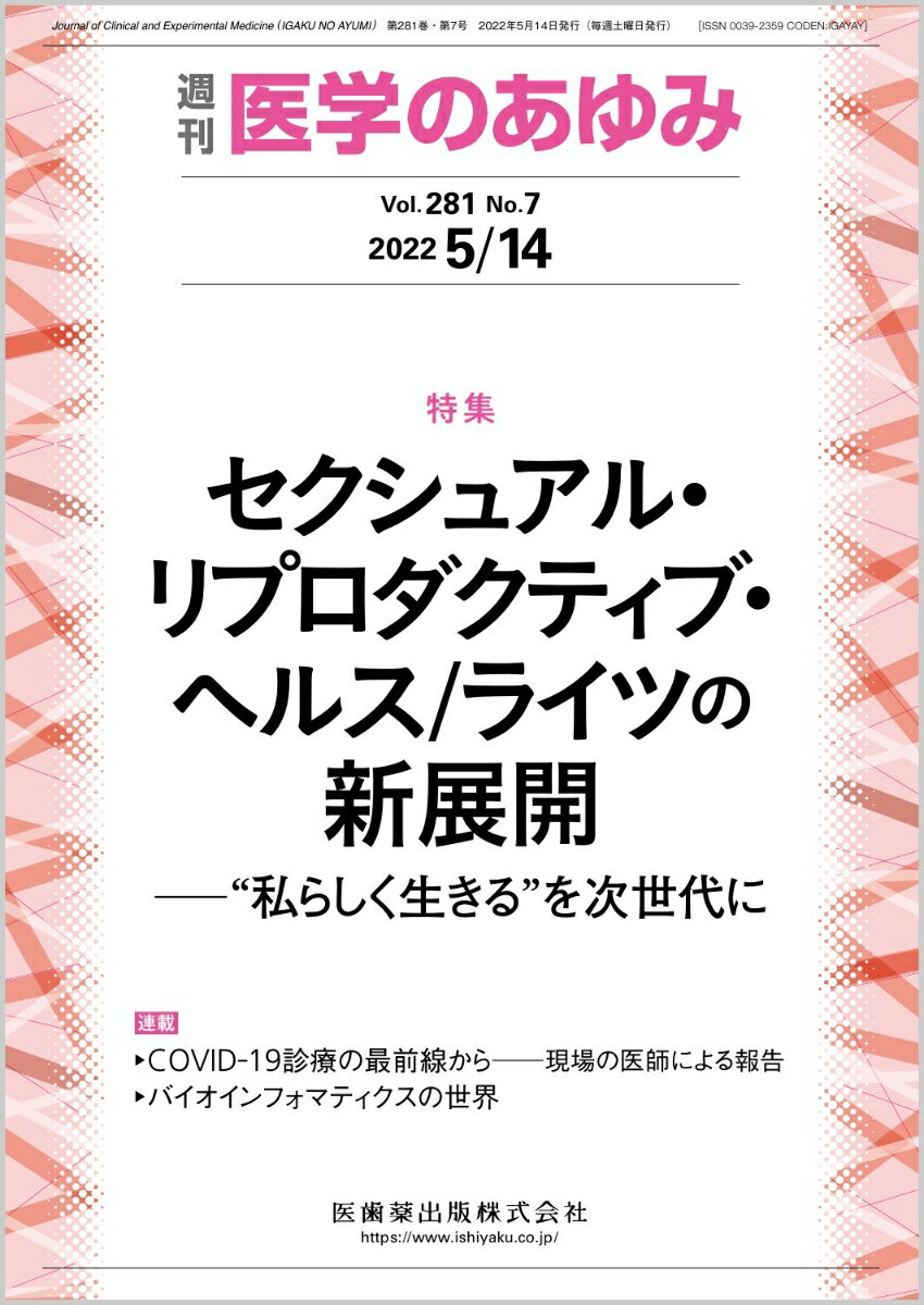 医学のあゆみ セクシュアル・リプロダクティブ・ヘルス/ライツの新展開ー“私らしく生きる”を次世代に 281巻7号[雑誌]