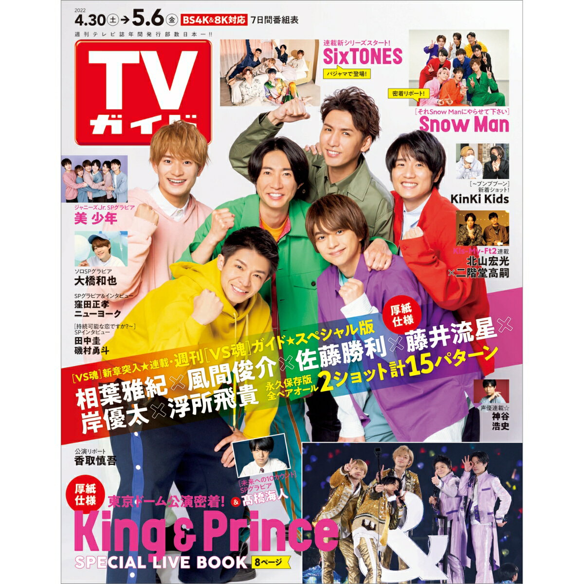 TVガイド宮城福島版 2022年 5/6号 [雑誌]