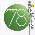 レコード会社12社共同企画による、60年代〜90年代の邦楽ベスト・ヒット曲集。平尾昌晃・畑中葉子「カナダからの手紙」、山口百恵「乙女座宮」ほかを収録した78年編。