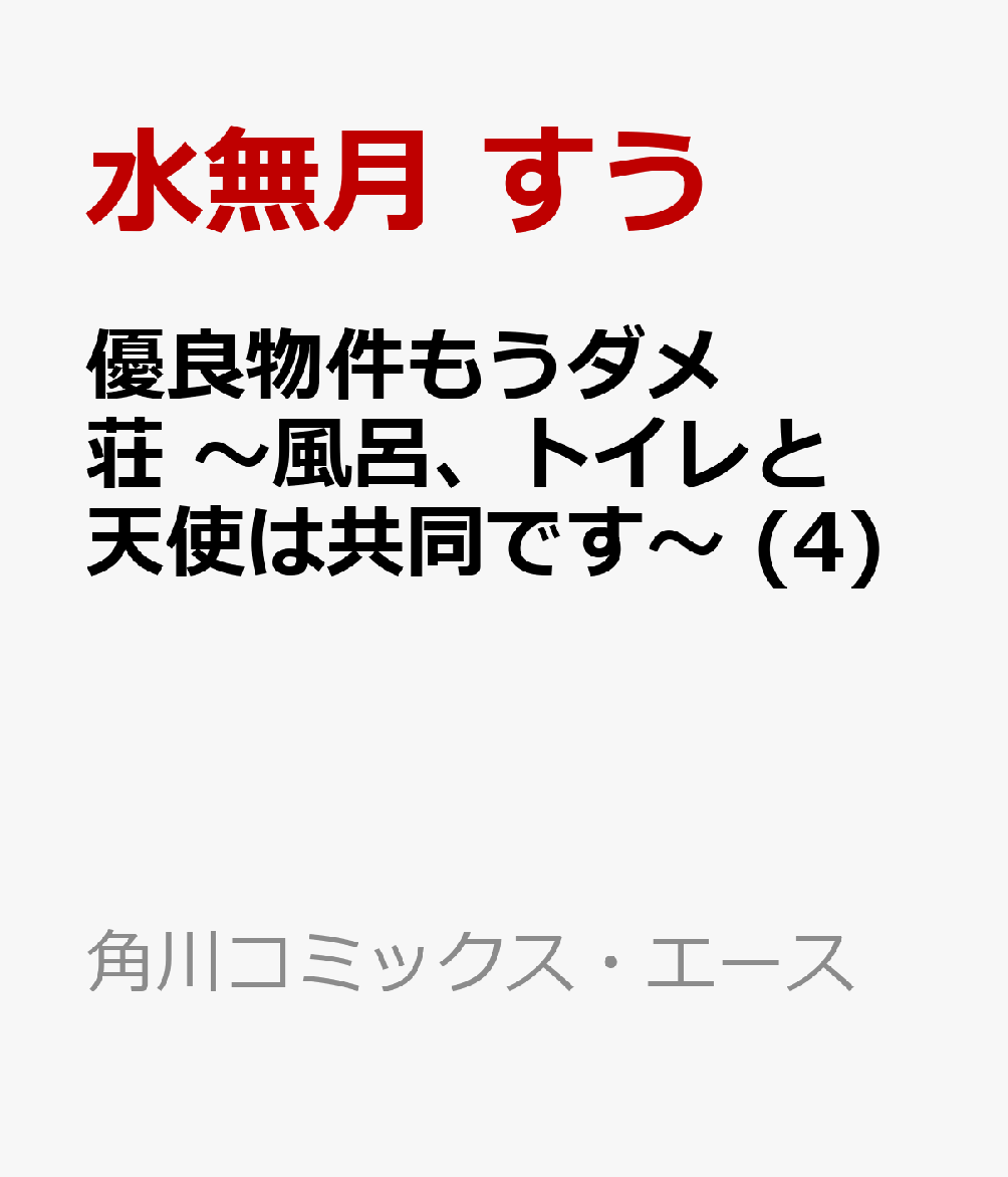 優良物件もうダメ荘 〜風呂、トイレと天使は共同です〜 (4)