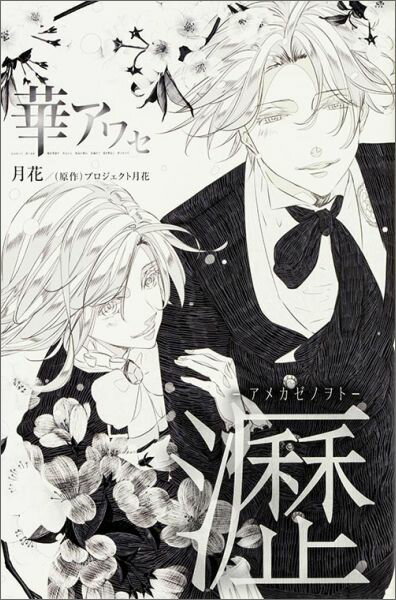 華アワセ 瀝ーアメカゼノヲトー