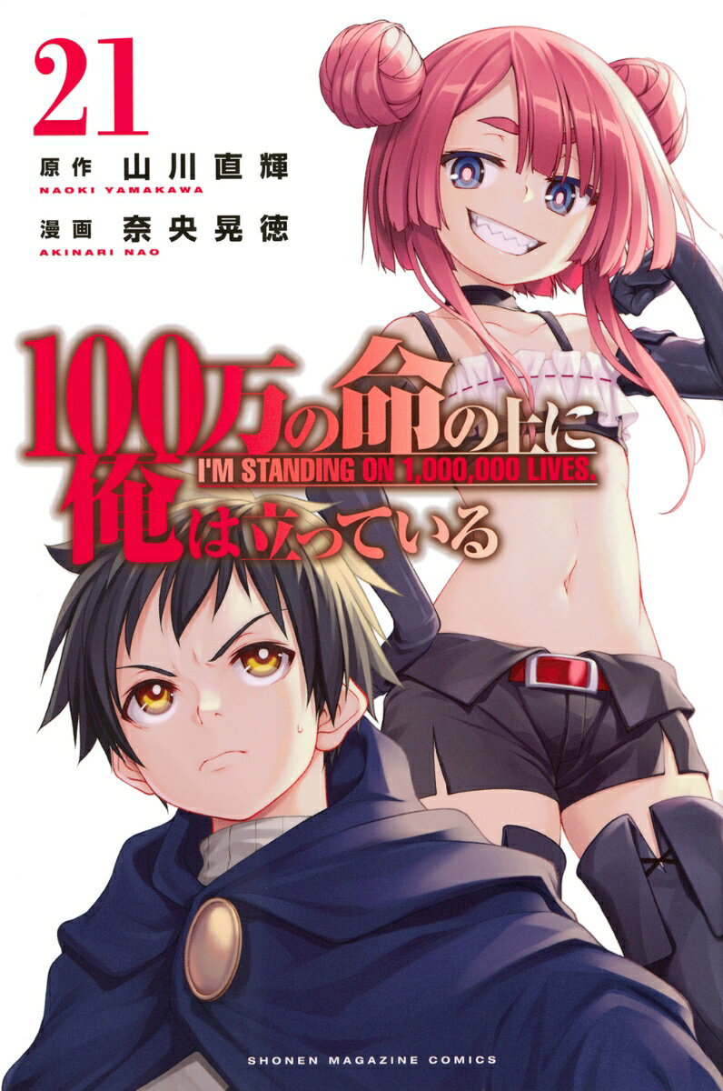 100万の命の上に俺は立っている 21巻