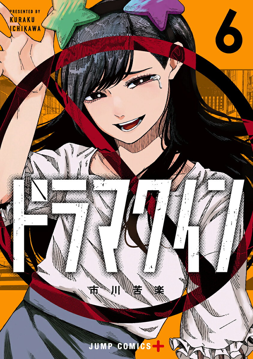 ドラマクイン 6