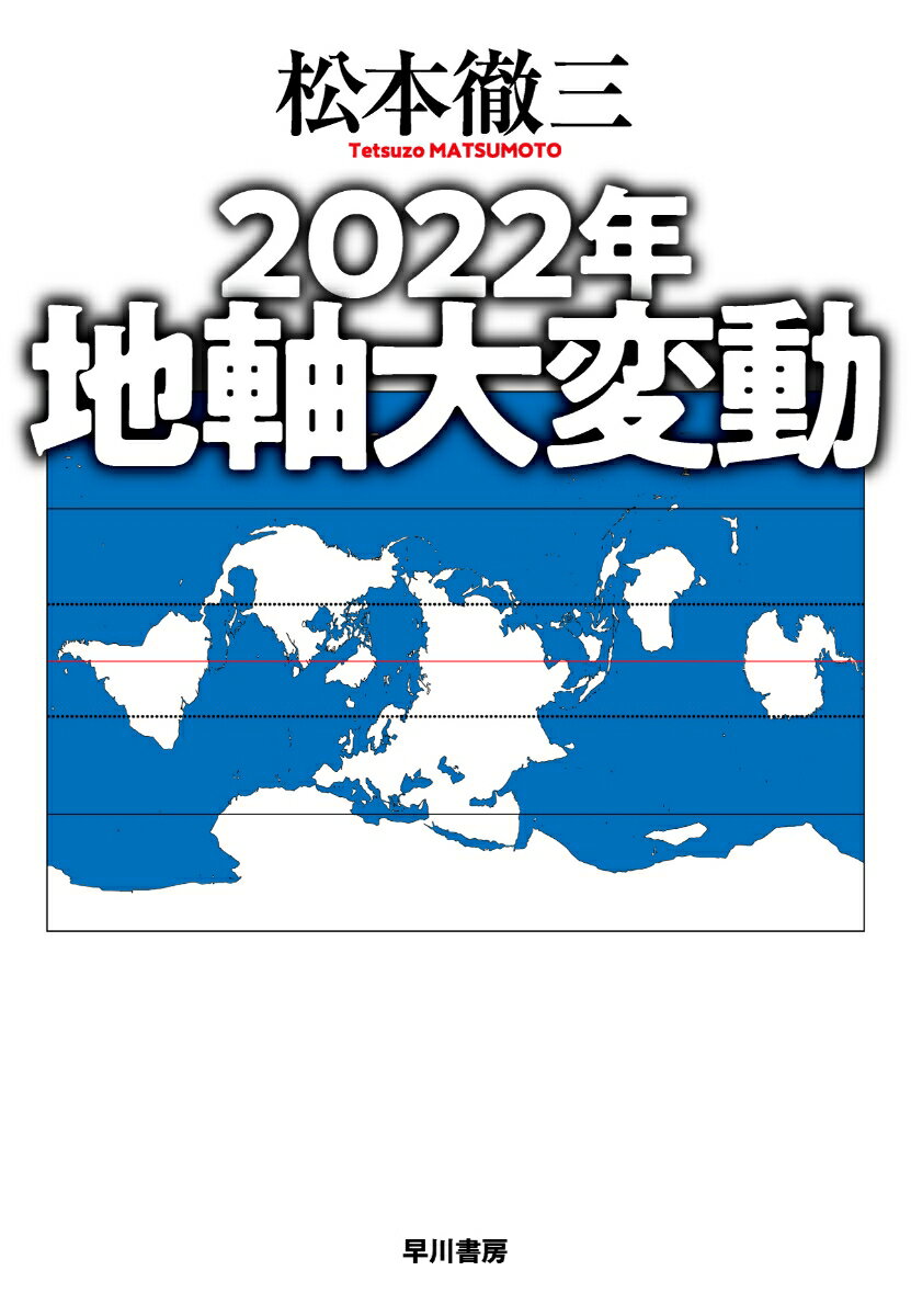 2022年　地軸大変動