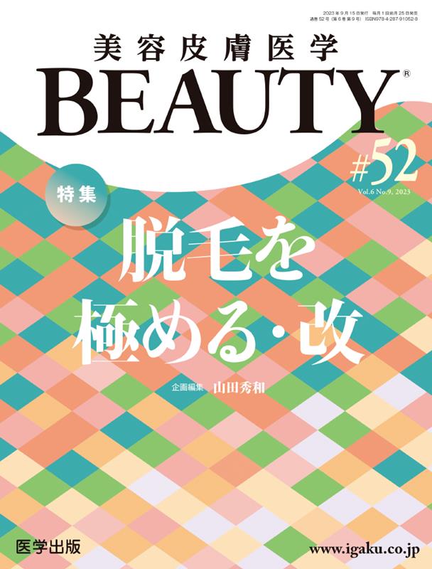 美容皮膚医学BEAUTY（＃52（Vol．6 No．9）