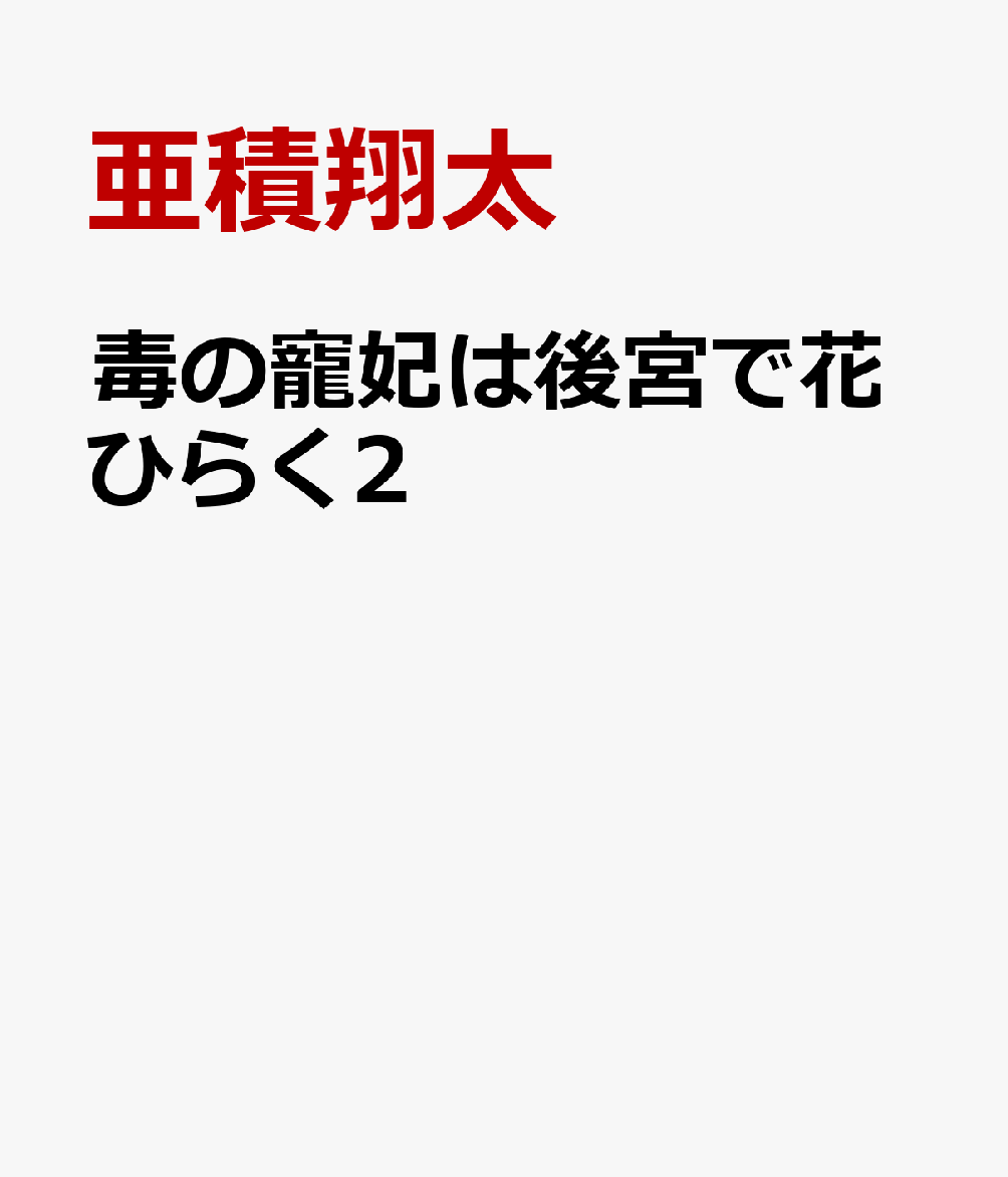 毒の寵妃は後宮で花ひらく2