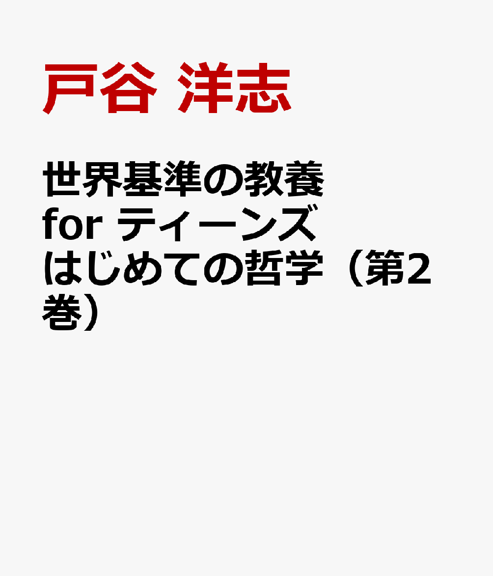 世界基準の教養　for　ティーンズ　はじめての哲学（第2巻）