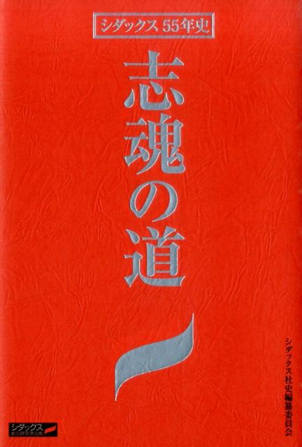 志魂の道　シダックス55年史