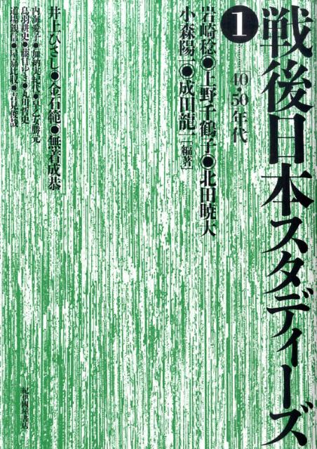 戦後日本スタディーズ（1（「40・50」年代））