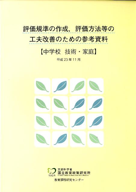 評価規準の作成，評価方法等の工夫改善のための参考資料（中学校　技術・家庭）