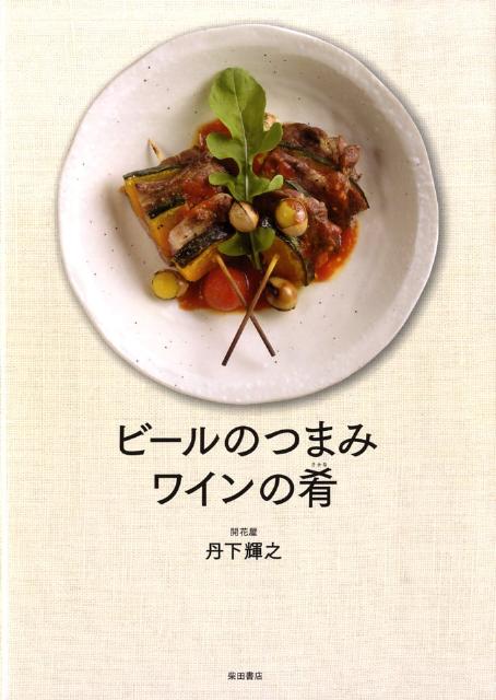 ビールのつまみ、ワインの肴