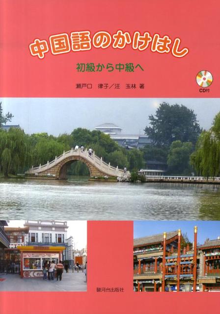 中国語のかけはし