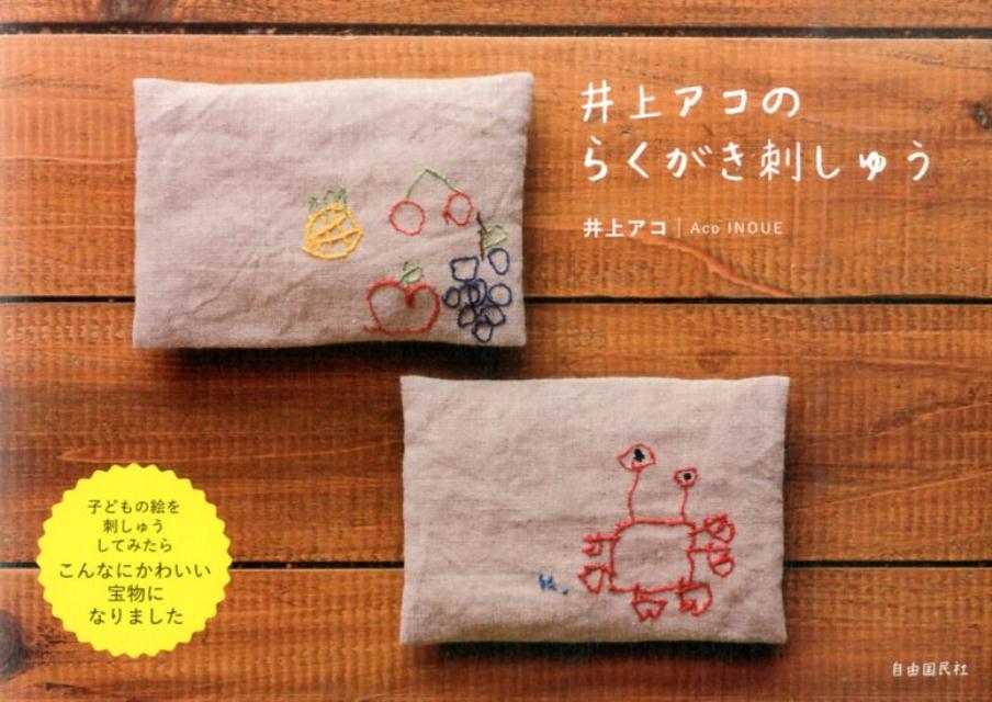 井上アコのらくがき刺しゅう [ 井上 アコ ]