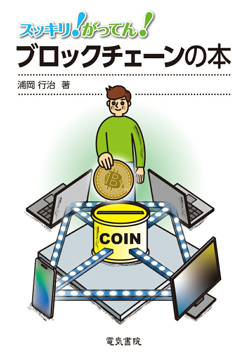 ブロックチェーンの本