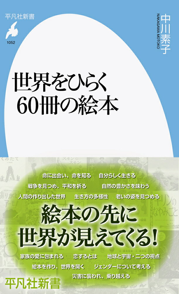 世界をひらく60冊の絵本（1052;1052）