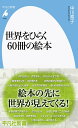 世界をひらく60冊の絵本（1052 1052） （平凡社新書） 中川 素子