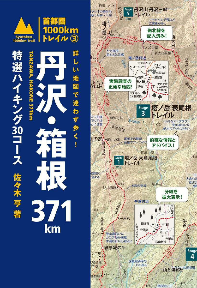 詳しい地図で迷わず歩く！丹沢・箱根371km