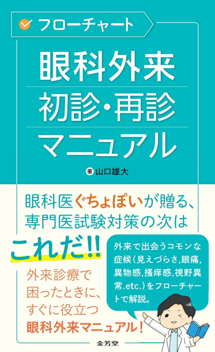 フローチャート 眼科外来 初診・再診マニュアル