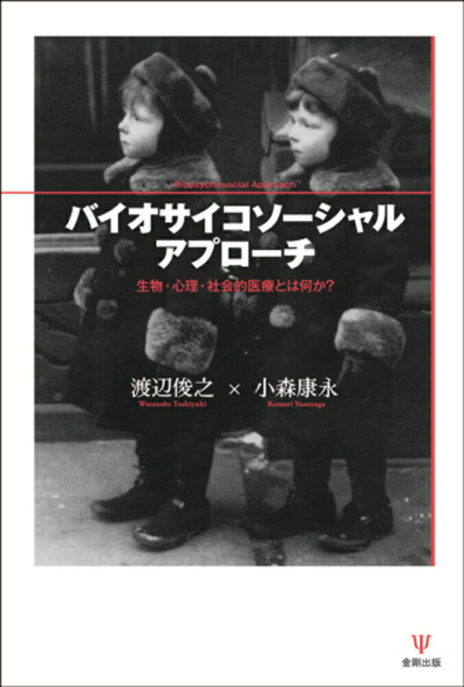 バイオサイコソーシャルアプローチ［オンデマンド版］ 生物・心理・社会的医療とは何か？ [ 渡辺 俊之 ]