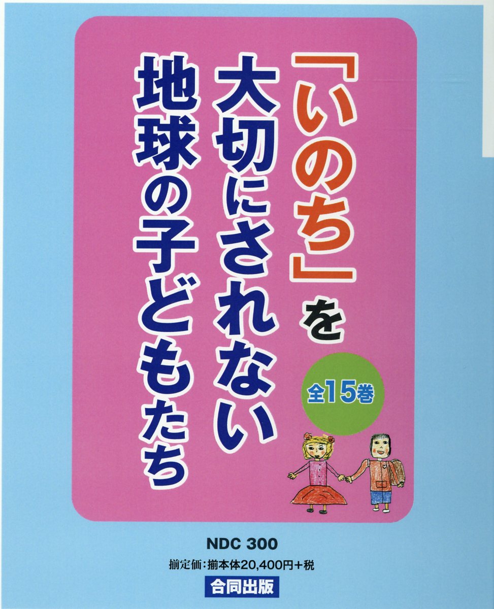 「いのち」を大切にされない地球の子どもたち(全15巻セット)