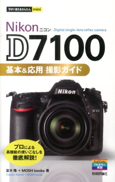 Nikon　D7100基本＆応用撮影ガイド （今すぐ使えるかんたんmini） [ 並木隆 ]