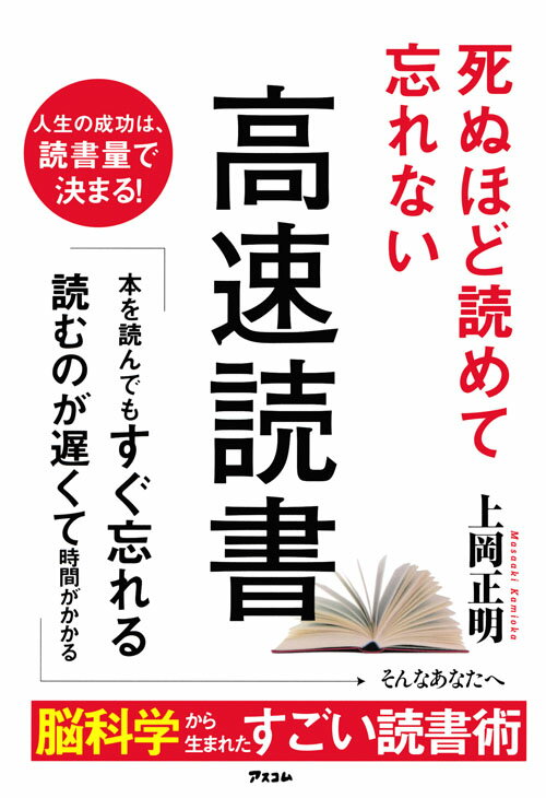 死ぬほど読めて忘れない高速読書 [ 上岡正明 ]