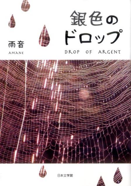 銀色のドロップ