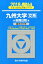 九州大学〈文系〉前期日程(2018) 2,268円