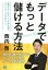 データでもっと儲ける方法