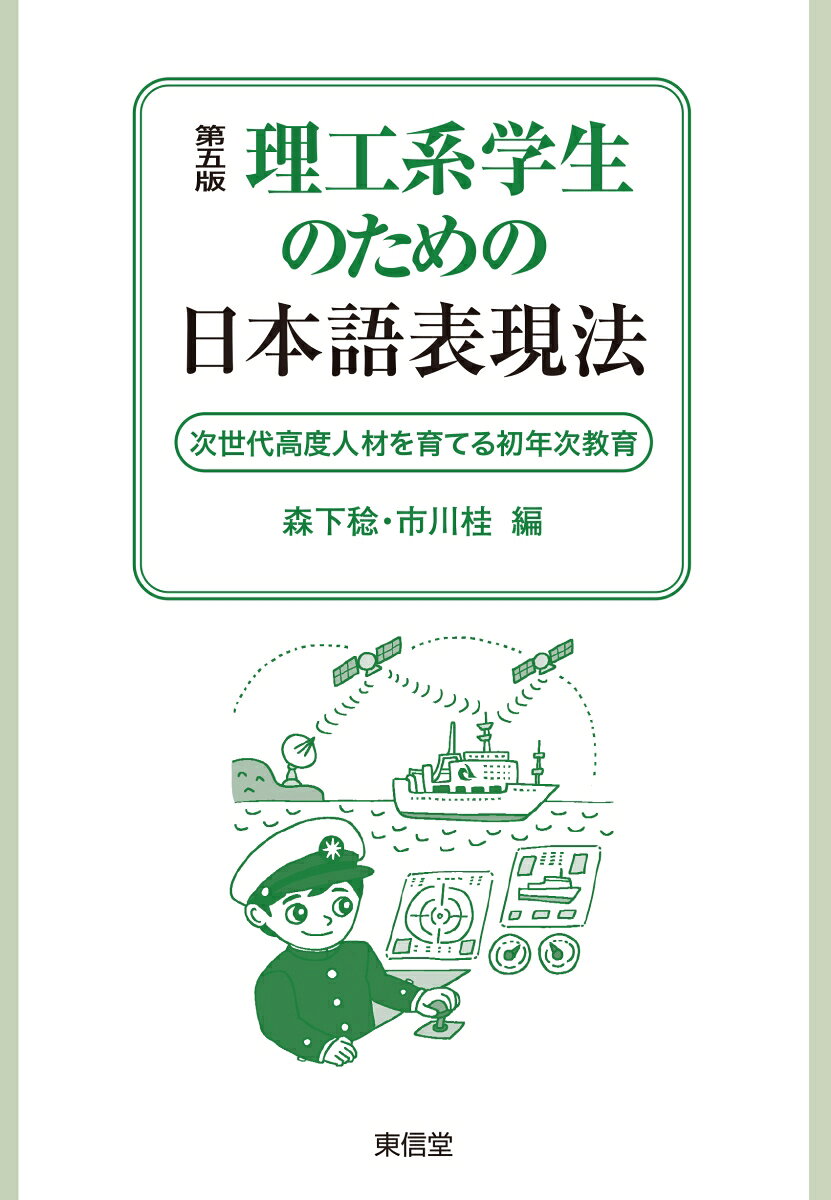 第五版 理工系学生のための日本語表現法 : 次世代高度人材を育てる初年次教育 書影