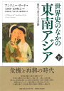 世界史のなかの東南アジア［下］ 歴史を変える交差路 アンソニー リード