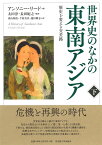 世界史のなかの東南アジア［下］ 歴史を変える交差路 [ アンソニー・リード ]